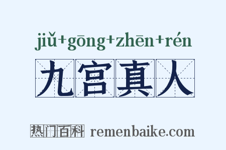 九宫真人是什么意思的图片